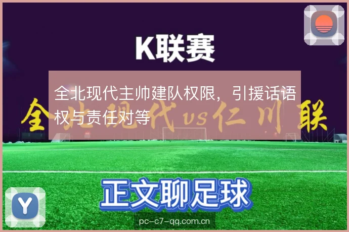 全北现代主帅建队权限，引援话语权与责任对等