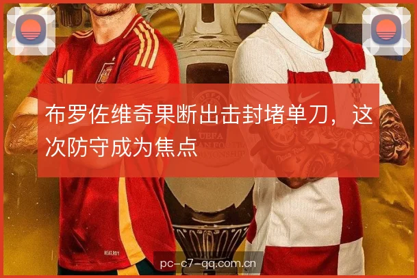 布罗佐维奇果断出击封堵单刀，这次防守成为焦点