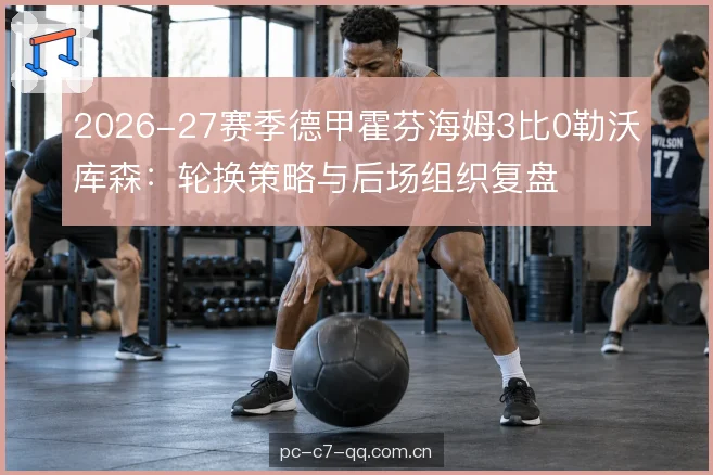 犯规节奏与黄牌分布