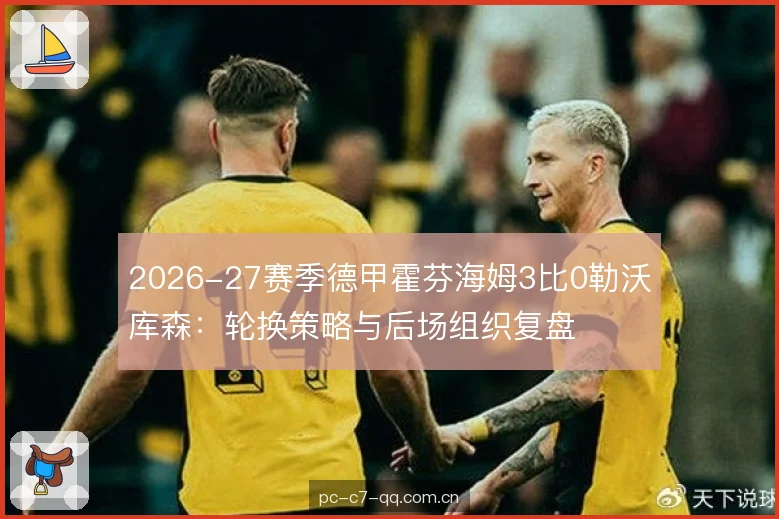 2026-27赛季德甲霍芬海姆3比0勒沃库森：轮换策略与后场组织复盘